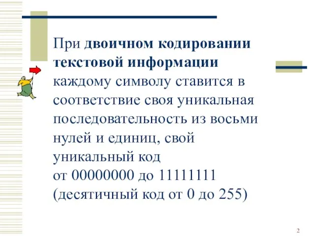 При двоичном кодировании текстовой информации каждому символу ставится в соответствие своя уникальная