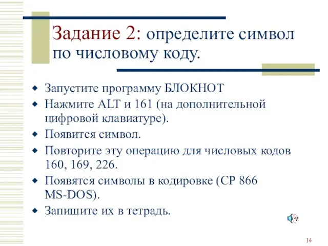 Задание 2: определите символ по числовому коду. Запустите программу БЛОКНОТ Нажмите ALT