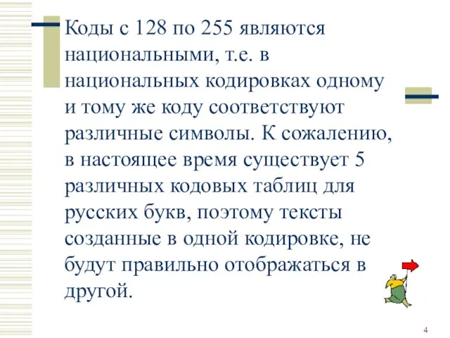 Коды с 128 по 255 являются национальными, т.е. в национальных кодировках одному