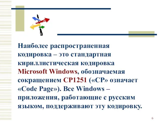 Наиболее распространенная кодировка – это стандартная кириллистическая кодировка Microsoft Windows, обозначаемая сокращением