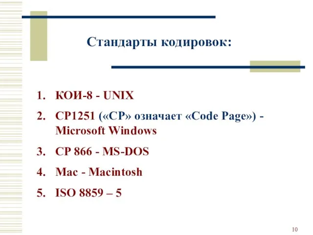 КОИ-8 - UNIX CP1251 («CP» означает «Code Page») - Microsoft Windows CP