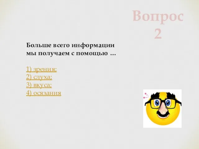 Больше всего информации мы получаем с помощью … 1) зрения; 2) слуха;