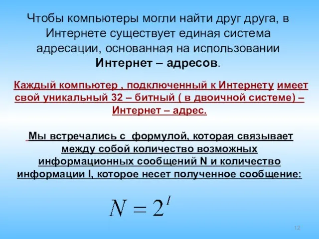 Каждый компьютер , подключенный к Интернету имеет свой уникальный 32 – битный