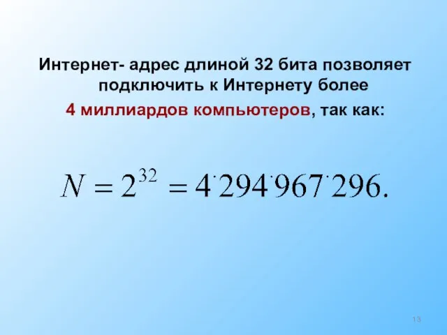 Интернет- адрес длиной 32 бита позволяет подключить к Интернету более 4 миллиардов компьютеров, так как: