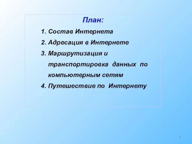 План: 1. Состав Интернета 2. Адресация в Интернете 3. Маршрутизация и транспортировка