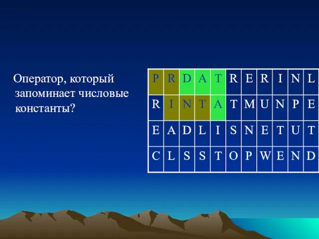 Оператор, который запоминает числовые константы?