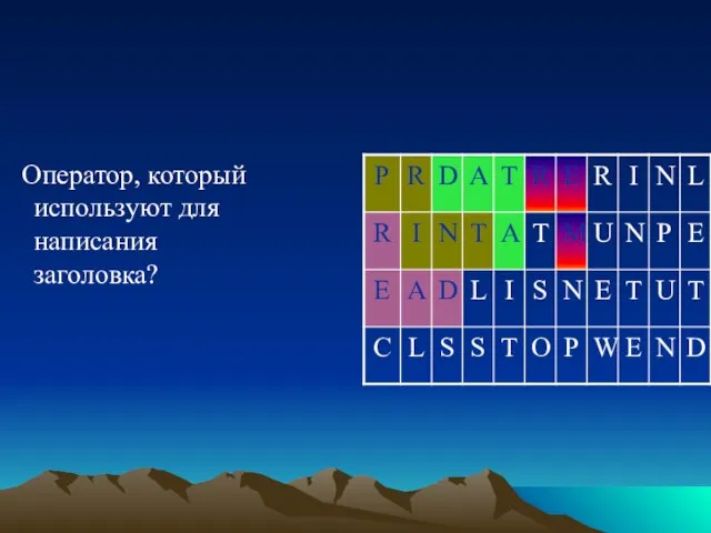 Оператор, который используют для написания заголовка?