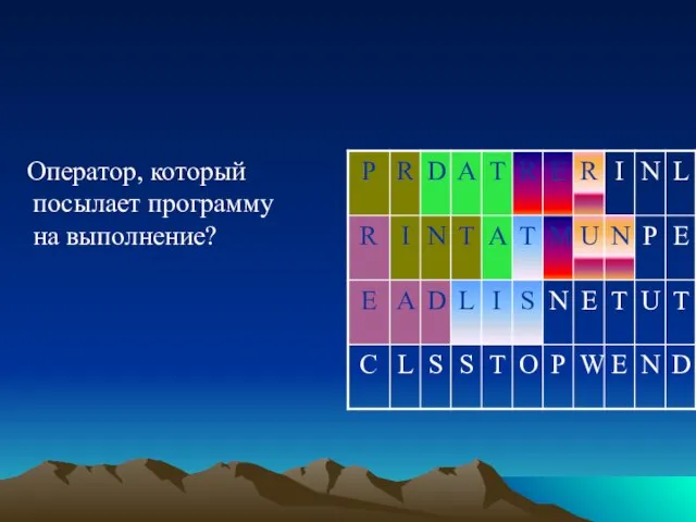 Оператор, который посылает программу на выполнение?