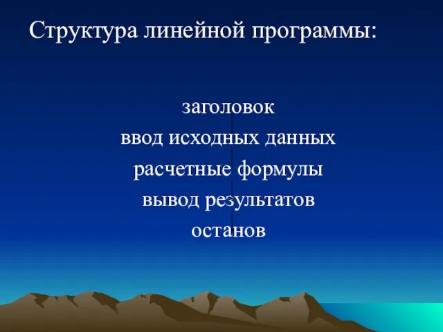 Структура линейной программы: заголовок ввод исходных данных расчетные формулы вывод результатов останов