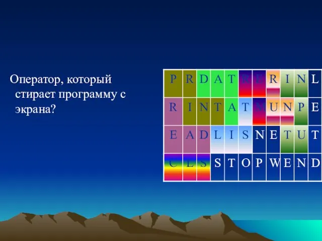 Оператор, который стирает программу с экрана?