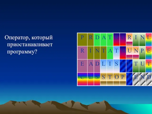 Оператор, который приостанавливает программу?