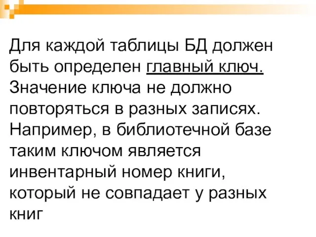 Для каждой таблицы БД должен быть определен главный ключ. Значение ключа не