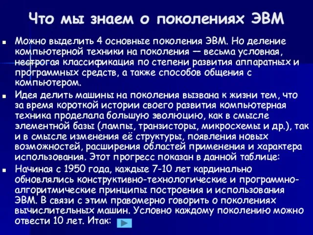 Что мы знаем о поколениях ЭВМ Можно выделить 4 основные поколения ЭВМ.