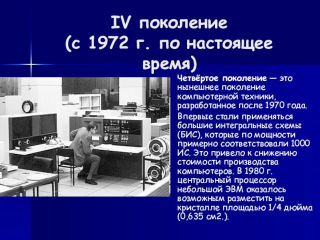 IV поколение (с 1972 г. по настоящее время) Четвёртое поколение — это