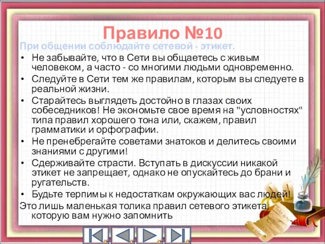 При общении соблюдайте сетевой - этикет. Не забывайте, что в Сети вы