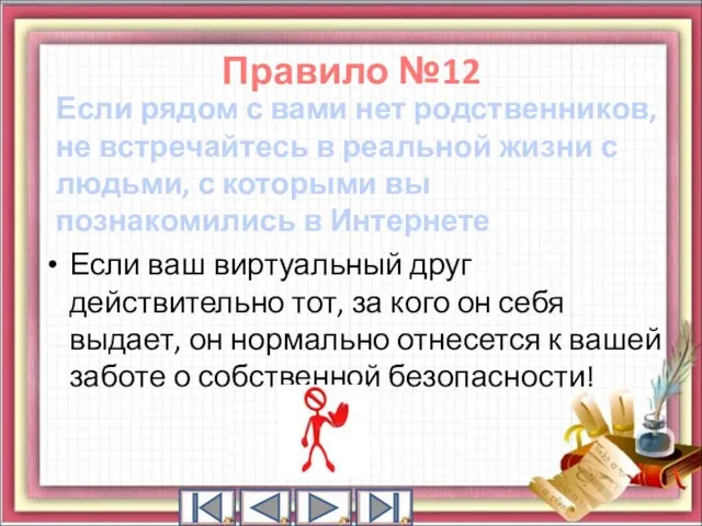 Правило №12 Если рядом с вами нет родственников, не встречайтесь в реальной