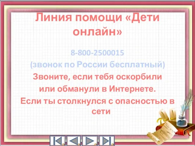 Линия помощи «Дети онлайн» 8-800-2500015 (звонок по России бесплатный) Звоните, если тебя