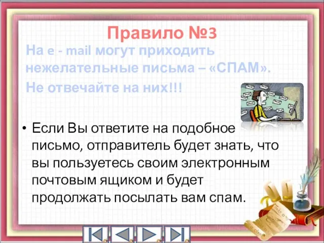 На e - mail могут приходить нежелательные письма – «СПАМ». Не отвечайте