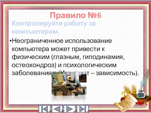 Контролируйте работу за компьютером. Неограниченное использование компьютера может привести к физическим (глазным,