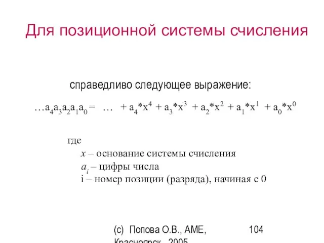 (c) Попова О.В., AME, Красноярск, 2005 Для позиционной системы счисления где x