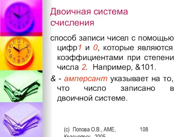 (c) Попова О.В., AME, Красноярск, 2005 Двоичная система счисления способ записи чисел