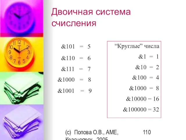(c) Попова О.В., AME, Красноярск, 2005 Двоичная система счисления &101 = 5