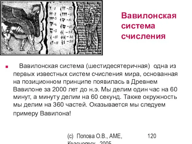 (c) Попова О.В., AME, Красноярск, 2005 Вавилонская система счисления Вавилонская система (шестидесятеричная)
