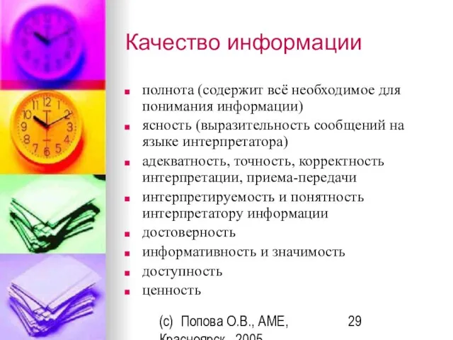 (c) Попова О.В., AME, Красноярск, 2005 Качество информации полнота (содержит всё необходимое