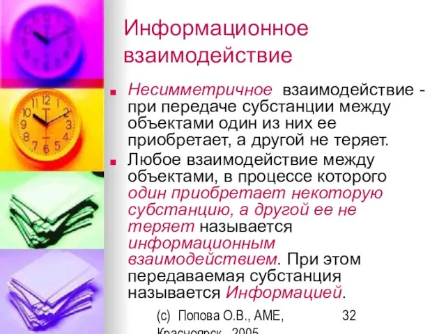 (c) Попова О.В., AME, Красноярск, 2005 Информационное взаимодействие Несимметричное взаимодействие - при