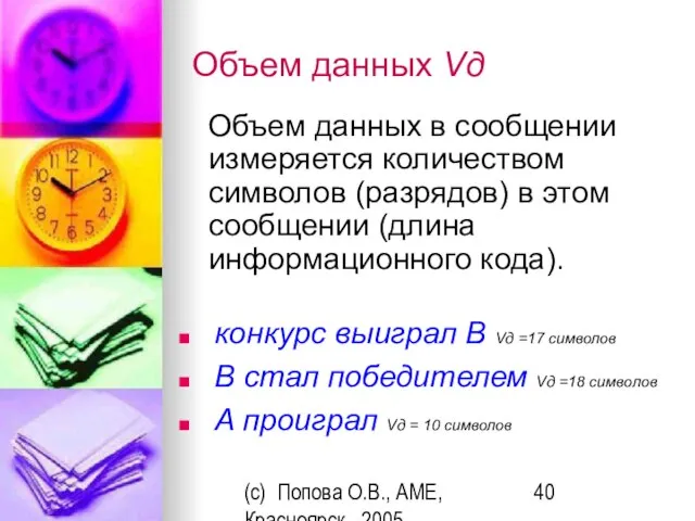 (c) Попова О.В., AME, Красноярск, 2005 Объем данных Vд Объем данных в