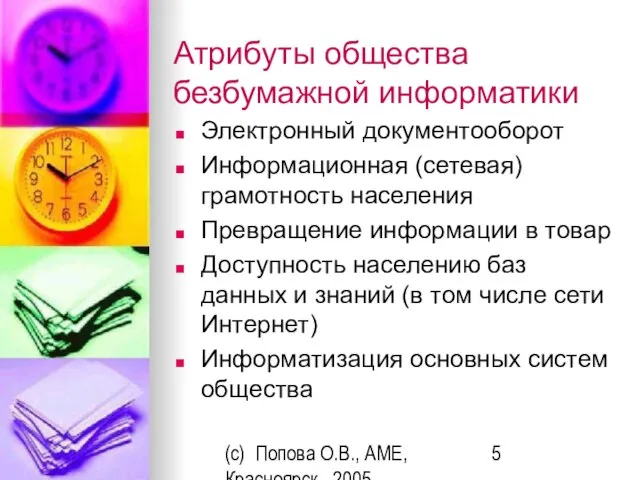 (c) Попова О.В., AME, Красноярск, 2005 Атрибуты общества безбумажной информатики Электронный документооборот