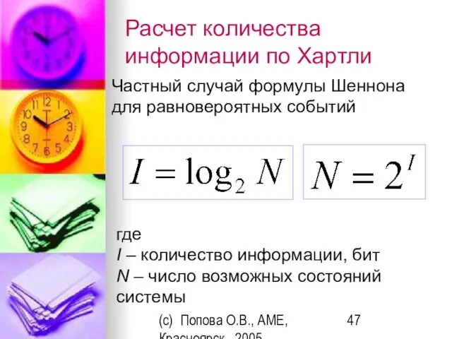 (c) Попова О.В., AME, Красноярск, 2005 Расчет количества информации по Хартли Частный