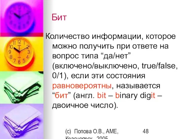 (c) Попова О.В., AME, Красноярск, 2005 Бит Количество информации, которое можно получить