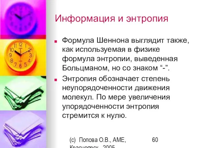 (c) Попова О.В., AME, Красноярск, 2005 Информация и энтропия Формула Шеннона выглядит