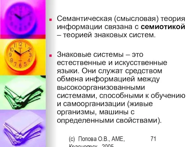 (c) Попова О.В., AME, Красноярск, 2005 Семантическая (смысловая) теория информации связана с