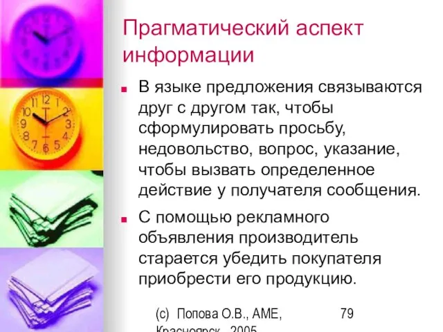 (c) Попова О.В., AME, Красноярск, 2005 Прагматический аспект информации В языке предложения