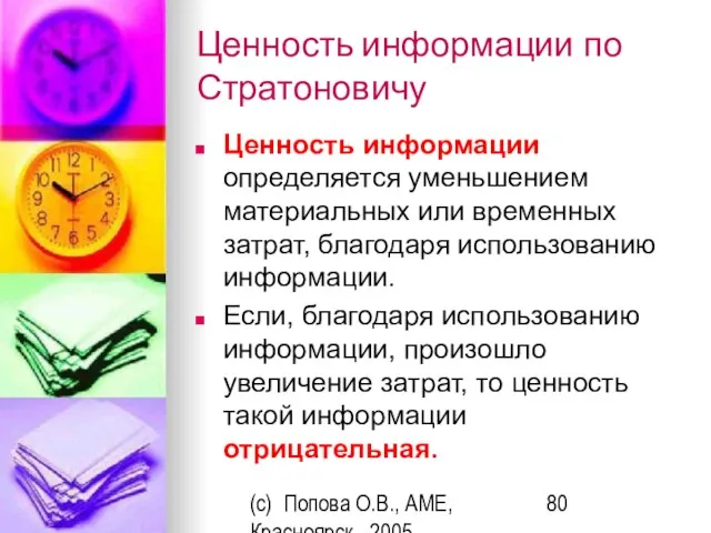 (c) Попова О.В., AME, Красноярск, 2005 Ценность информации по Стратоновичу Ценность информации