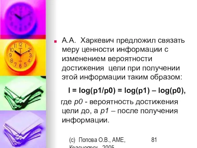 (c) Попова О.В., AME, Красноярск, 2005 А.А. Харкевич предложил связать меру ценности