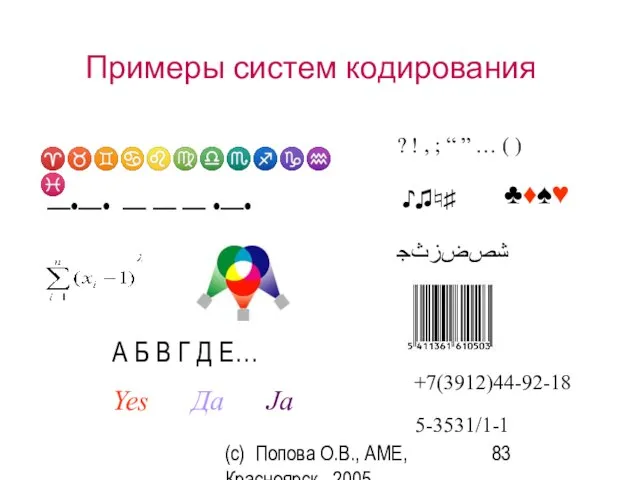 (c) Попова О.В., AME, Красноярск, 2005 Примеры систем кодирования —•—• — —