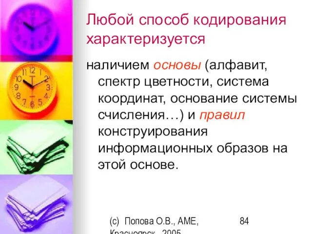 (c) Попова О.В., AME, Красноярск, 2005 Любой способ кодирования характеризуется наличием основы