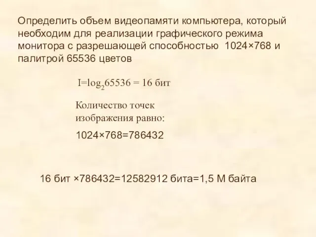 Определить объем видеопамяти компьютера, который необходим для реализации графического режима монитора с