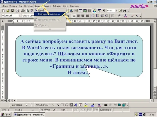 А сейчас попробуем вставить рамку на Ваш лист. В Word’е есть такая