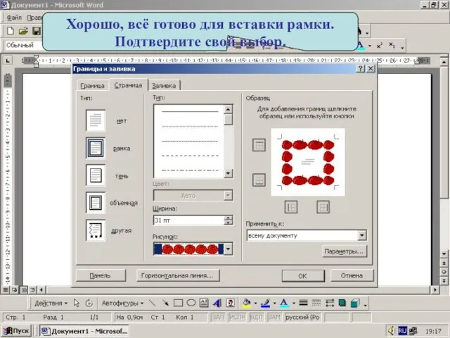 Хорошо, всё готово для вставки рамки. Подтвердите свой выбор.