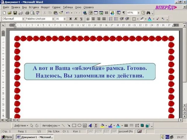 А вот и Ваша «яблочная» рамка. Готово. Надеюсь, Вы запомнили все действия. ВПЕРЁД>