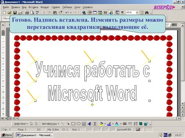 Готово. Надпись вставлена. Изменять размеры можно перетаскивая квадратики, выделяющие её. ВПЕРЁД>