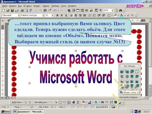 …текст принял выбранную Вами заливку. Цвет сделали. Теперь нужно сделать объём. Для