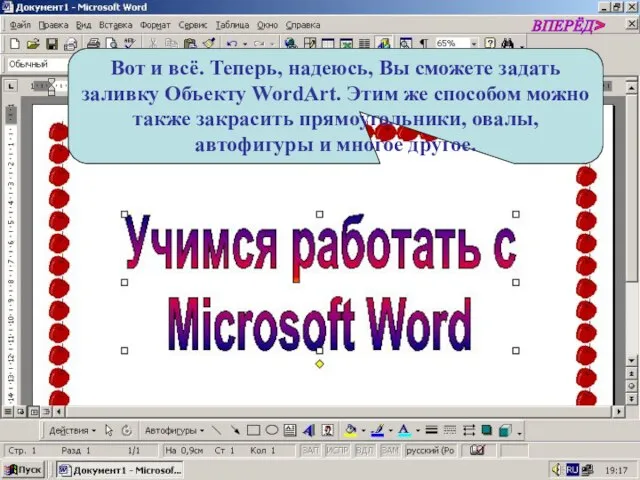 Вот и всё. Теперь, надеюсь, Вы сможете задать заливку Объекту WordArt. Этим