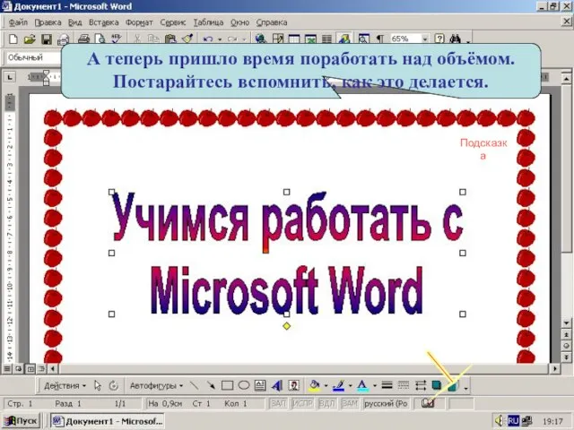 А теперь пришло время поработать над объёмом. Постарайтесь вспомнить, как это делается. Подсказка