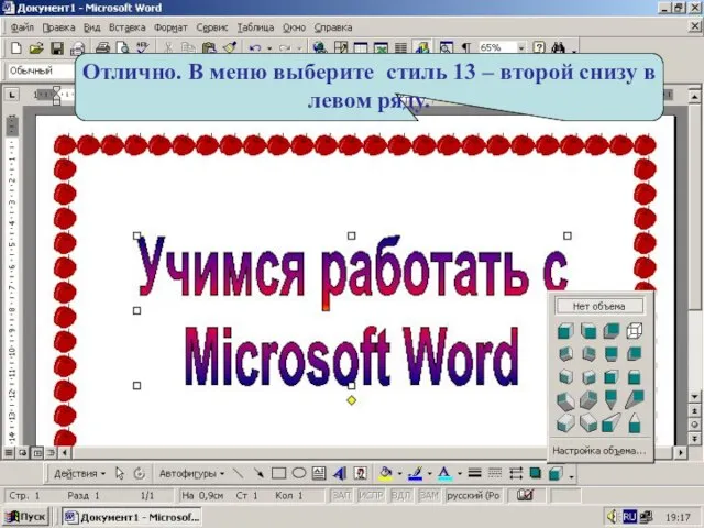 Отлично. В меню выберите стиль 13 – второй снизу в левом ряду.