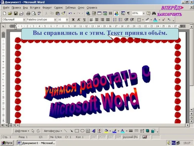 Вы справились и с этим. Текст принял объём. ВПЕРЁД> ЗАКОНЧИТЬ